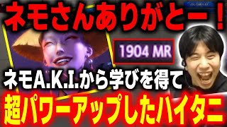 【スト6】ネモAKI動画を見てパワーアップしたハイタニ、MR1900へ到達する【ハイタニ】【SF6】【ストリートファイター6】 [upl. by Flo]