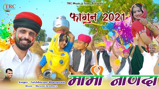 मामी नाणदा सोंग  तुलछाराम भनगावा मामी सज सोलह सिंणगार  Mami Nanda 2021 Tulchharam Bhangawa [upl. by Nahtannhoj95]