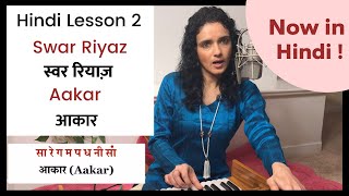 Lesson 2 Hindi  Swar Riyaz amp Aakar  Indian Classical Vocal Lessons  Bidisha Ghosh [upl. by Lamhaj]