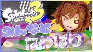 有音放送382 参加型！Splatoon3！ ササイカマゴイチ46 [upl. by Darline808]