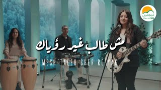 ترنيمة مش طالب غير رؤياك  ترانيم الحياة الافضل رايز  ترانيم  Better Life Rise [upl. by Rebmak356]