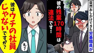 労基職員「彼の残業170時間は違法だ！」→俺「彼はウチの社員ではないですが？」と伝えた結果…【スカッと】 [upl. by Elletsyrk308]