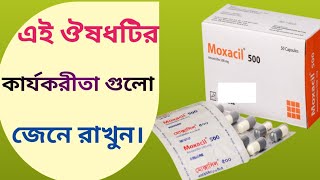 moxacil 500 এর কাজ  moxacil 500  amoxicillin 500mg এর কাজ কি [upl. by Ruperto792]