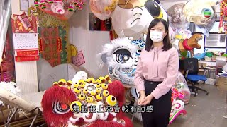 香港舞獅演化史講求神似 朝延貢品啟發五方大獅子舞、北獅南獅 TVB探古尋源 TVB News 香港新聞 [upl. by Yanrahs]