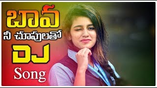 Bava Nee Chuputho Full Bass DJ Song Remix  Latest Telugu Folk Song 2019  Lalitha Audios And Videos [upl. by Siubhan320]