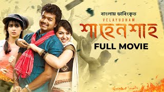 Velayudham  Vijay Hansika Genelia  শাহেনশাহ্‌  Bangla Dubbed Tamil Movie 2024 [upl. by Muryh641]