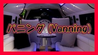 Vanning 福岡カスタムカーショー2015 [upl. by Pembrook]