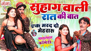 मसालेदार कॉमेडी  सुहागवाली रात की बात  Comedy Video  एक मरद दो मेहरारू  Rasiya Comedy 2024 [upl. by Artinahs]