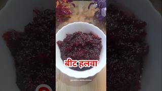 Beetroot halwa  बीटचा हलवा beetroothalwa recipe halwa ytshorts beetroot cooking delicious [upl. by Ab]