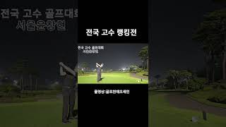 golf 1분라운딩 골프 골프스윙 핸디단속반 1분라운딩 [upl. by Nnauol410]