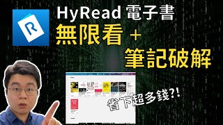 【Laichu】Hyread 電子書無限借  筆記破解  多人預約解法 再也不用花錢了 電子書 ebook HyRead [upl. by Jenei]