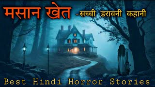 मसान  Masaan  Ghostly Experiences By People Best One Horror Podcast [upl. by Powder]