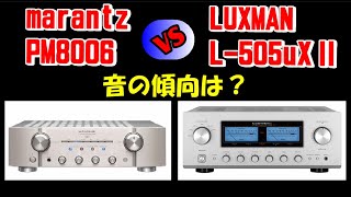 marantz LUXMAN ／ PM8006  マランツ  ＆ L505uX2  ラックスマン  音の傾向を聴き比べ 空気録音 [upl. by Aicekat281]