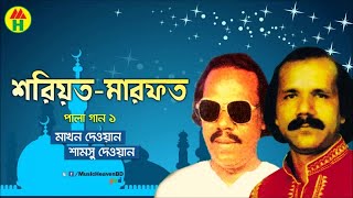 Makhon Dewan Samsu Dewan  Shariyot Marfot  শরিয়ত মারফত  Vandari Gaan  Music Heaven [upl. by Amador]