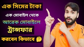 এক সিম থেকে অন্য সিমে ব্যালেন্স ট্রান্সফার  Balance Transfer  Raju Tech Info [upl. by Yenruoc850]