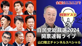 【第86回 0927 自民党総裁選開票速報 YouTube一般公開 山口敬之チャンネルライブ配信】 [upl. by Llemej851]