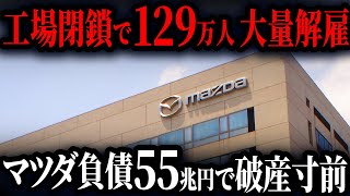 マツダの巨額負債の本当の原因は「あの人物」だということをご存知ですか？ [upl. by Oenire]