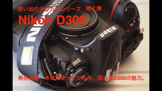 写真家 泉 悟朗 思い出のデジカメシリーズ第２弾 Nikon D300 ニコン D300 [upl. by Roinuj]