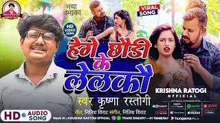 VIDEO Dj Song 2024  Krishna Rastogi  हेगे छौरी के लेलकौ  Hege Chhori ke Lelko  Viral Song 2024 [upl. by Lahcym236]