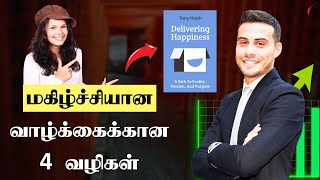 மகிழ்ச்சியான வாழ்க்கைக்கான4 வழிகள்  Delivering Happiness book summary in Tamil [upl. by Nerfe135]