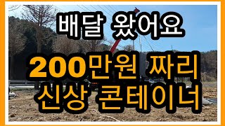 200만원짜리 신상 콘테이너 농막 [upl. by Gunthar]