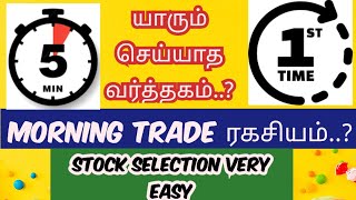 Stock Selection MORNING TRADE ரகசியம்யாரும் செய்யாத வர்த்தகம் morningtrade optiontrickytrade [upl. by Jorgensen87]