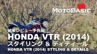 VTR ホンダ2014 スタイリング＆ディティール HONDA VTR 2014 Styling amp Details [upl. by Erret]