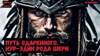 Путь Одаренного Нурэдин рода Шери Книга 6Часть 1 фантастика audiobook попаданцы [upl. by Sosthenna]