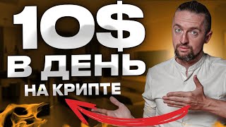 Крипта для новичков 10 в день без опыта инструкция [upl. by Nonnelg]