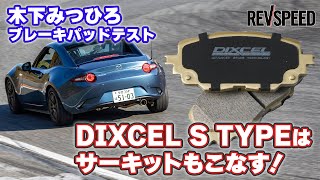 DIXCEL『S TYPE』木下みつひろサーキットインプレッション [upl. by Akcirderf455]