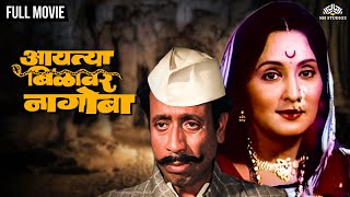 आयत्या बिळावर नागोबा  AAITYA BILAWAR NAGOBA  Nilu Phule Hit Movie  Asha Kale  Marathi Movie [upl. by Aikit]