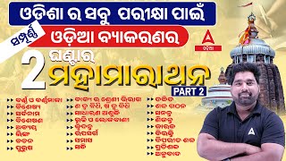 RI ARI AMIN ICDS Supervisor 2024  Complete Odia Grammar For All Exams [upl. by Jestude]