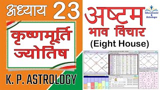 अष्टम भाव Eighth House  विचार K P Astrology Lecture 23 [upl. by Sean]