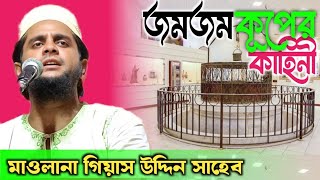 আবে জমজম কূপের ঘটনা । মাওলানা গিয়াস উদ্দিন সাহেব। jamjam coop history [upl. by Anigger]