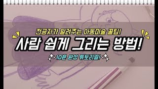 아동미술사람 쉽게 그리는 방법별나라⭐그림강좌 [upl. by Atniuq513]