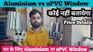 uPVC vs Aluminium Window  घर के लिए uPVC या Aluminium विंडों कोन है अच्छी  Window Price [upl. by Ecarg399]