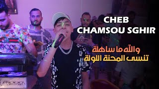 Cheb Chamsou Sghir ©  والله ما ساهلة تنسا المحنة اللولة  Ft Taha Tyros  Live 2022 [upl. by Jammie]