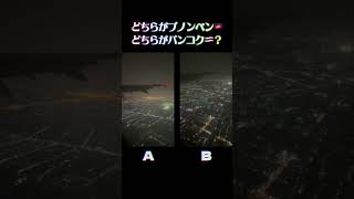 カンボジアの首都プノンペンとタイの首都バンコクの2024年飛行機からの夜景の比較 クイズ カンボジア プノンペン バンコク タイ 飛行機 夜景 [upl. by Aisek]