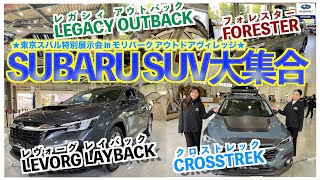 【SUBARUのSUV車が大集合】東京スバル特別展示会 in モリパーク アウトドアヴィレッジ！昨年に続き開催しました！ [upl. by Nalid352]