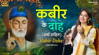 Beautiful Female Voice  कबीर दोहे अर्थ सहित  Kabir Ke Dohe with Meaning in Hindi  Vidhi Sharma [upl. by Ailegave758]