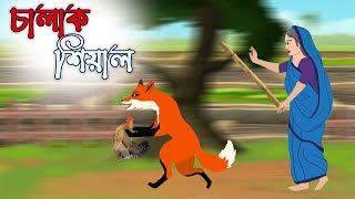 চালাক শিয়াল  Chalak Siyal  Bangla Cartoon  Fairy Tales Chadurgolpo [upl. by Nylisoj3]