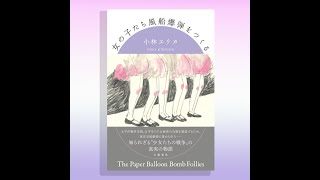 プロジェクト「爆心へTo Hypocenter」エピソード0 公開トーク3：【プレゼンテーション】小林エリカ 【ディスカッション】核の視点から読む『女の子たち風船爆弾をつくる』、戦争と女性、ほか [upl. by Annoik]