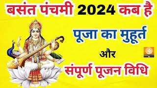 बसंत पंचमी कब है  Basant panchami kab hai  सरस्वती पूजा कब है  जाने पूजन शुभ मुहूर्त कब से कब तक [upl. by Allare369]