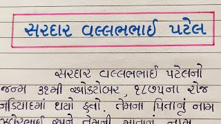 સરદાર વલ્લભભાઈ પટેલ ગુજરાતી નિબંધ  sardar vallabhbhai nibandh  Gujju Education [upl. by Ellesirg42]