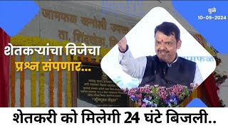 Mumbai  उपमुख्यमंत्री देवेंद्र फडणवीस का ऐलान शेतकरी को मिलेगी 24 घंटे बिजली [upl. by Sparkie]