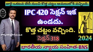 ఇక నుండి 420 సెక్షన్ వుండదుcheating case detailscheatingcaseIpc420cheating caseipc420tobns318yt [upl. by Cirtap524]