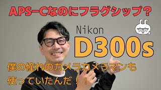 ニコンd300s！憧れのあの人も使っていたんだ！ [upl. by Tedd369]