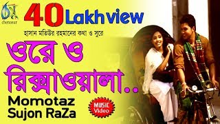 Ore O Rikshawala  ওরে ও রিক্সাওয়ালা  Momtaz  Sujon Raza । Bangla New Folk Song [upl. by Chelsie]