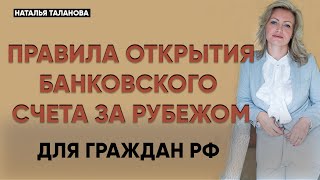 Как открыть счет в зарубежном банке  Банковский счет за границей для граждан РФ [upl. by Carmita923]