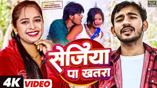 Viral VIdeo  खतरा  Khatra  Ranjana Nishad  New Bhojpuri Song 2024  Rolu Mishra  New Song [upl. by Nosyd]